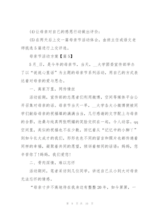 开展母亲节活动方案范文.docx