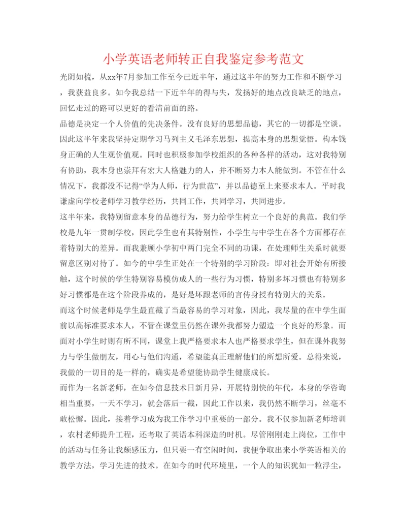 精编小学英语教师转正自我鉴定参考范文.docx