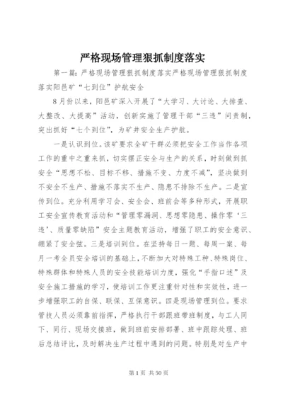 严格现场管理狠抓制度落实.docx