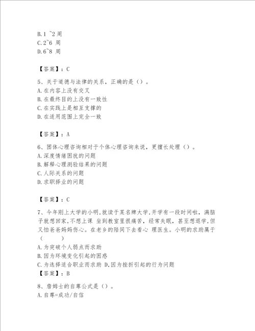 2023年心理咨询师心理咨询师基础知识题库全优