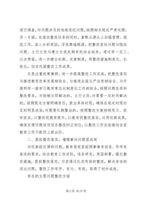 教育局党委关于巡察整改完成情况的报告.docx