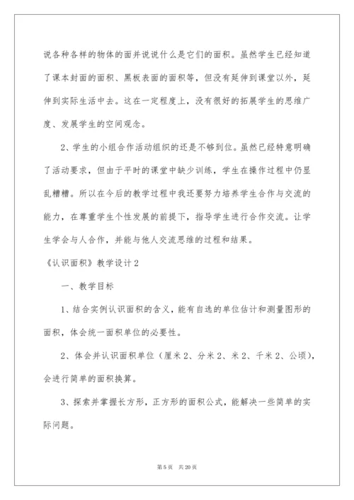 2022《认识面积》教学设计.docx