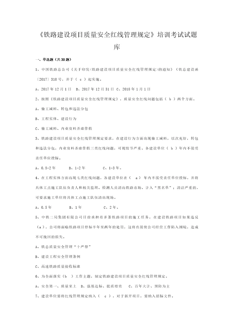 铁路建设项目质量安全红线管理规定试题库