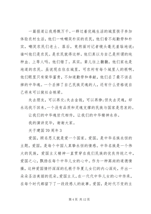 关于建国70周年演讲稿范文5分钟.docx