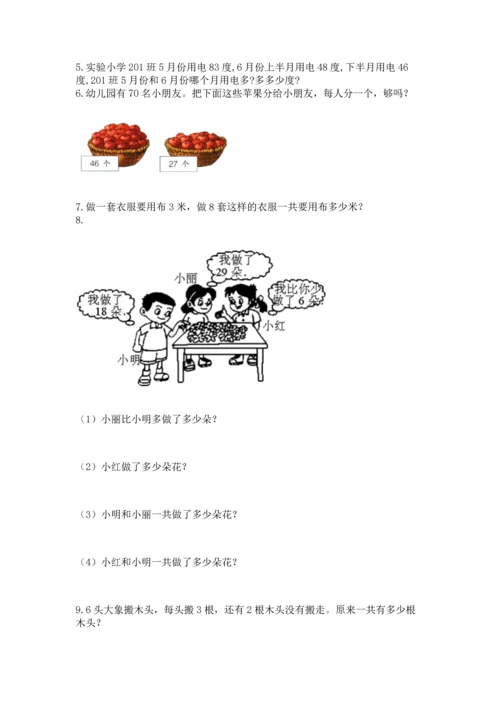 二年级上册数学应用题100道附完整答案【有一套】.docx