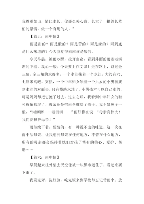 雨中情作文300字.docx