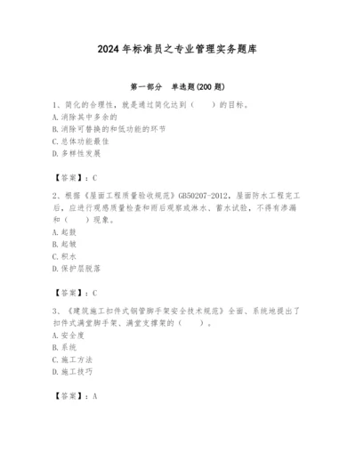2024年标准员之专业管理实务题库【名师系列】.docx