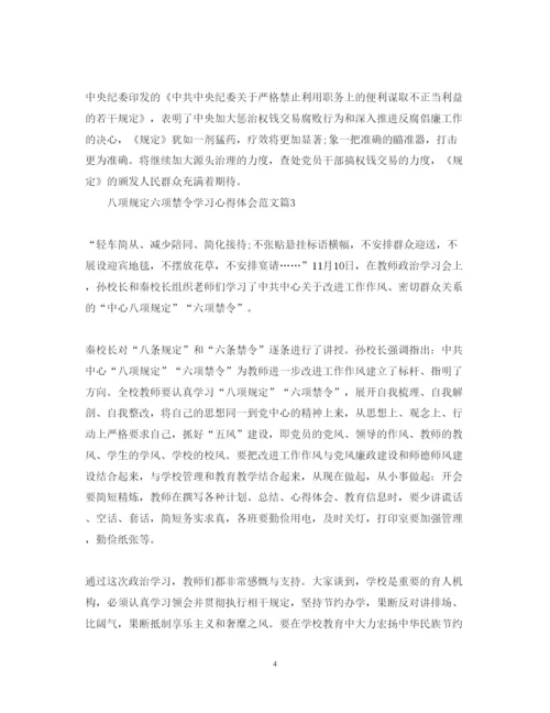 精编八项规定六项禁令学习心得体会范文.docx