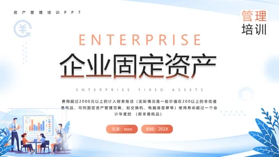 财务部企业固定资产管理培训PPT模板