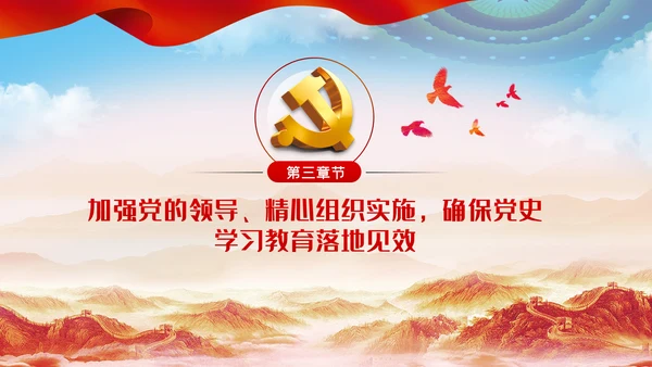 党史学习教育动员大会的讲话PPT模板