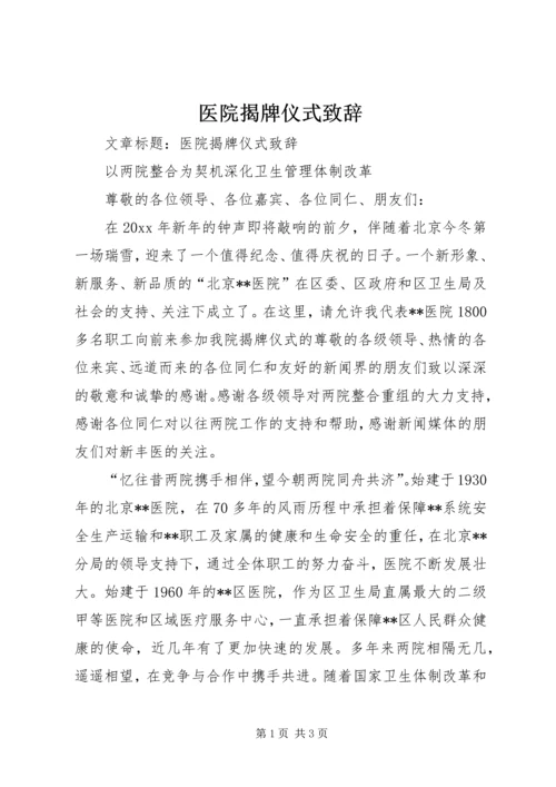 医院揭牌仪式致辞 (6).docx