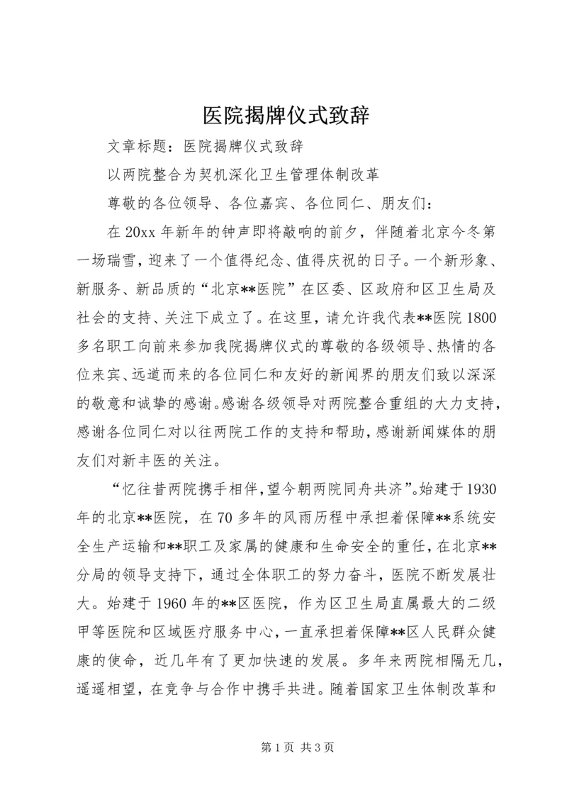 医院揭牌仪式致辞 (6).docx