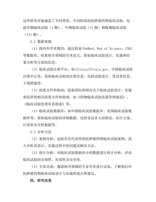 抗肿瘤药物的临床试验设计与实施