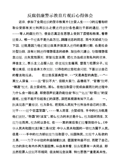 反腐倡廉警示教育片观后心得体会