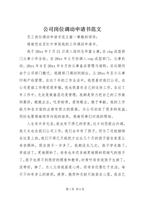 公司岗位调动申请书范文.docx