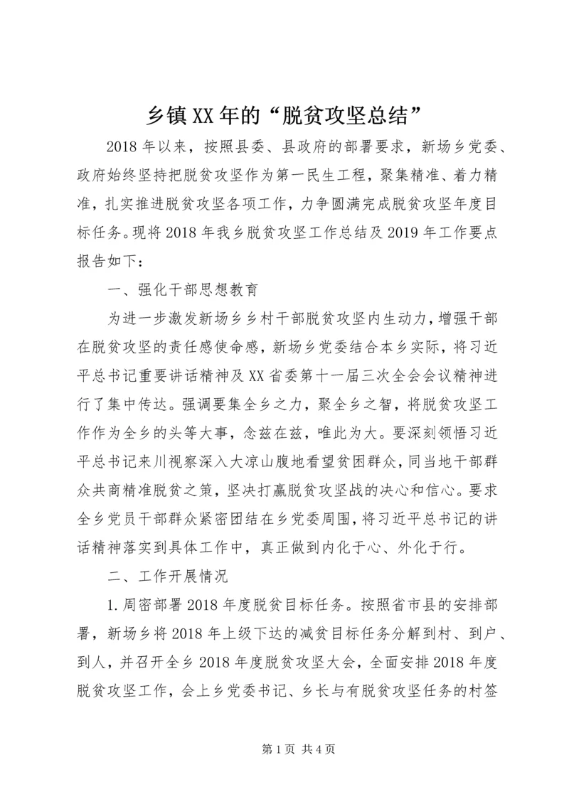 乡镇某年的“脱贫攻坚总结”.docx