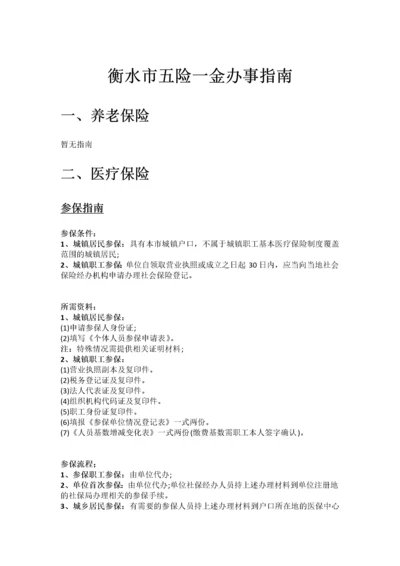 衡水市五险一金办事指南.docx
