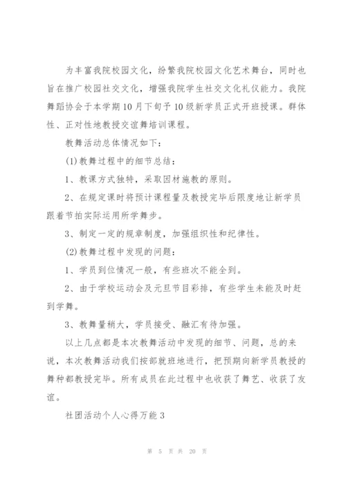 社团活动个人心得万能10篇.docx