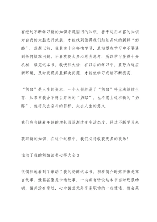 谁动了我的奶酪读书心得大全10篇.docx