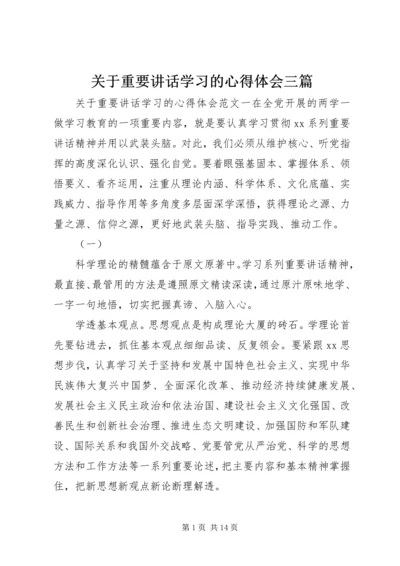 关于重要讲话学习的心得体会三篇.docx