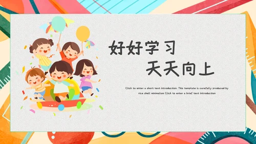 儿童卡通培训教育课件模板