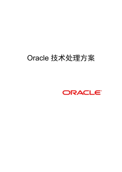 OracleSOA主数据管理解决方案.docx