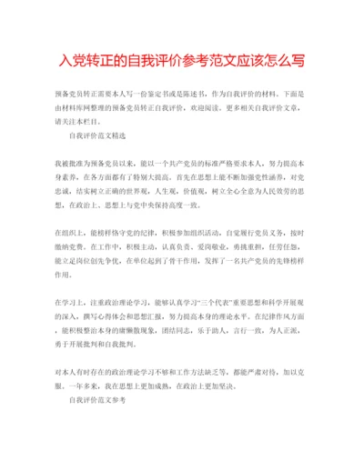 精编入党转正的自我评价参考范文应该怎么写.docx