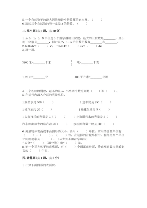 人教版五年级下册数学期中测试卷精品（黄金题型）.docx