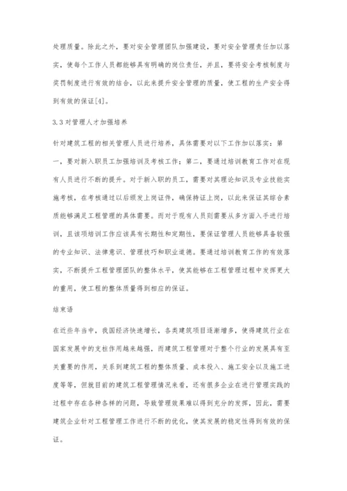 建筑工程管理中的问题与改进措施的探讨李孟超.docx