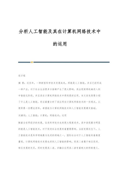 分析人工智能及其在计算机网络技术中的运用.docx