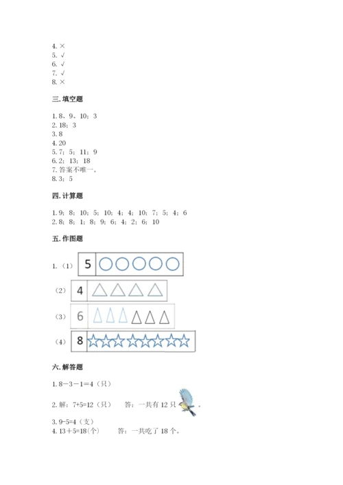 人教版一年级上册数学期末考试试卷附精品答案.docx