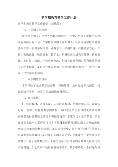 新学期教育教学工作计划.docx