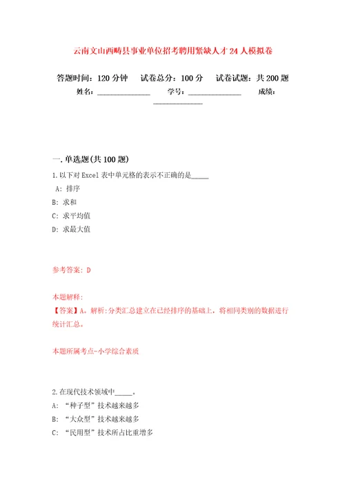 云南文山西畴县事业单位招考聘用紧缺人才24人模拟卷9