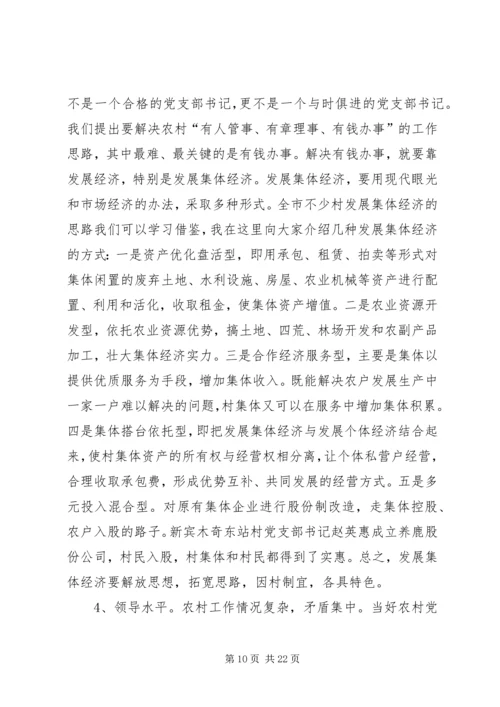 怎样当好新时期农村党支部书记 (4).docx