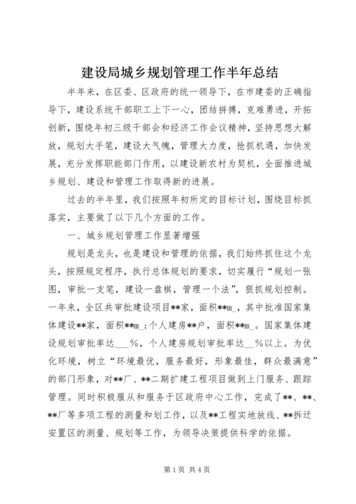 建设局城乡规划管理工作半年总结.docx