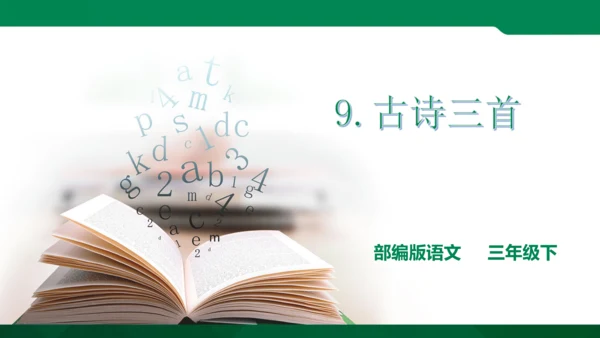 三年级下册9.《古诗三首》第二课时