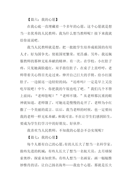 我的心愿作文300字.docx