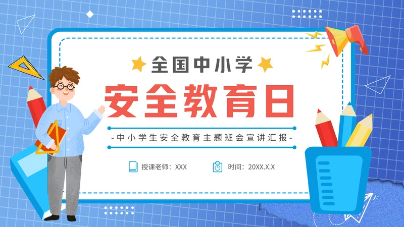 全国中小学安全教育日通用PPT课件