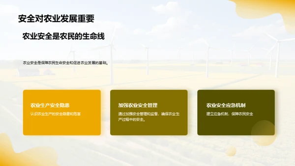 农业生产安全教育