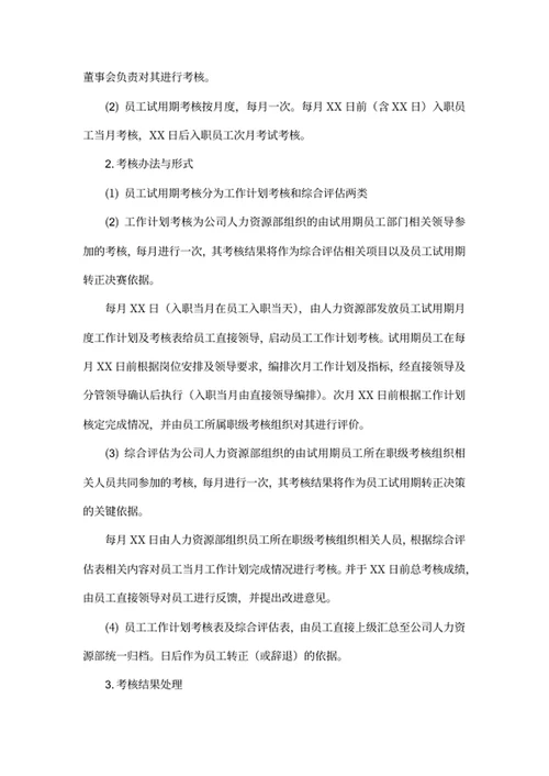 员工试用期管理办法