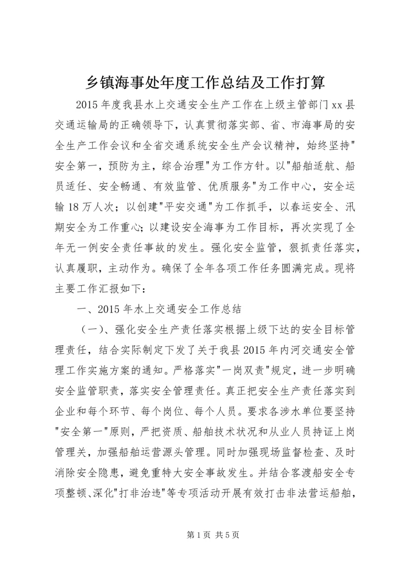 乡镇海事处年度工作总结及工作打算.docx