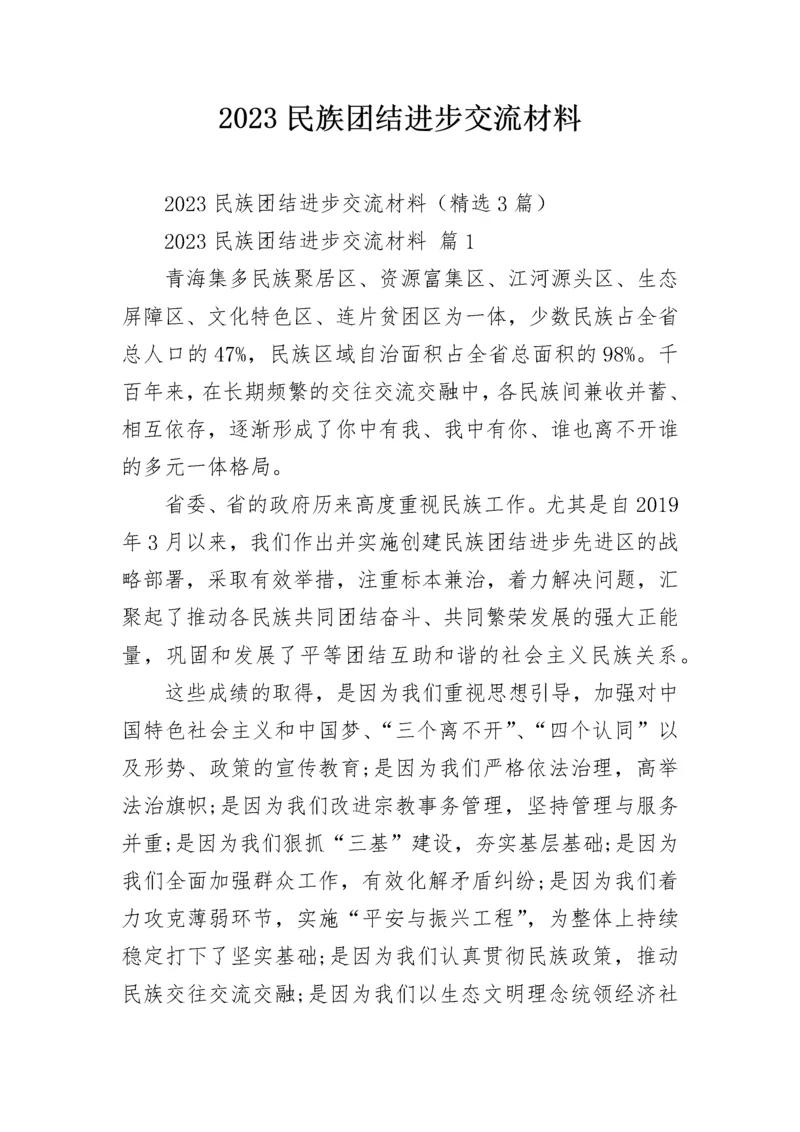 2023民族团结进步交流材料.docx