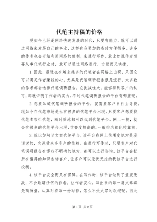 代笔主持稿的价格.docx