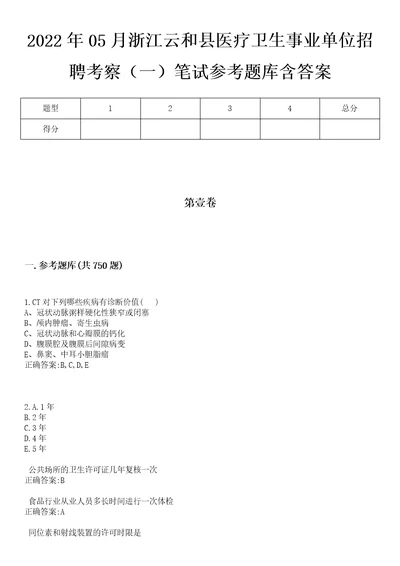 2022年05月浙江云和县医疗卫生事业单位招聘考察一笔试参考题库含答案