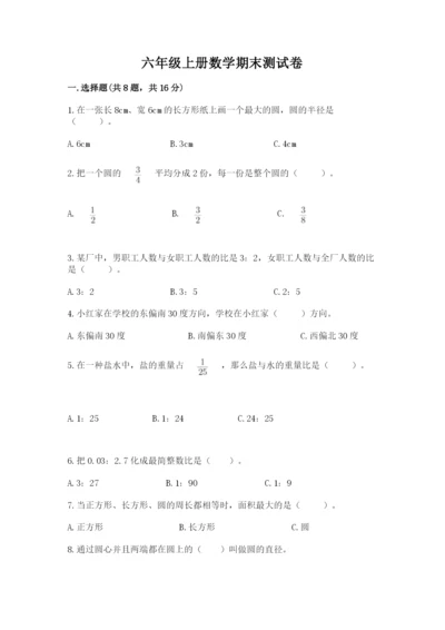 六年级上册数学期末测试卷及参考答案（研优卷）.docx