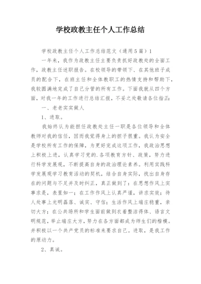 学校政教主任个人工作总结.docx