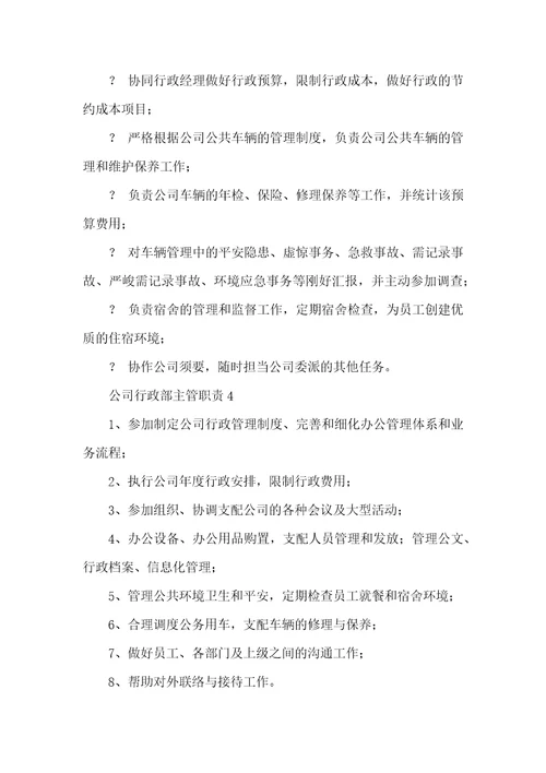 公司行政部主管职责