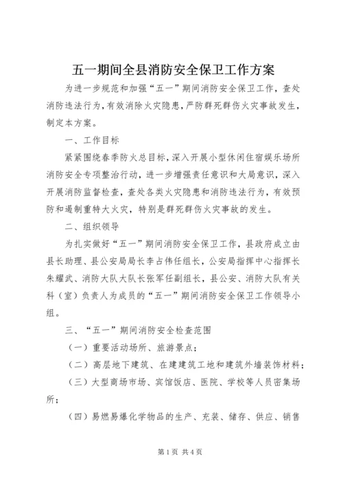 五一期间全县消防安全保卫工作方案.docx