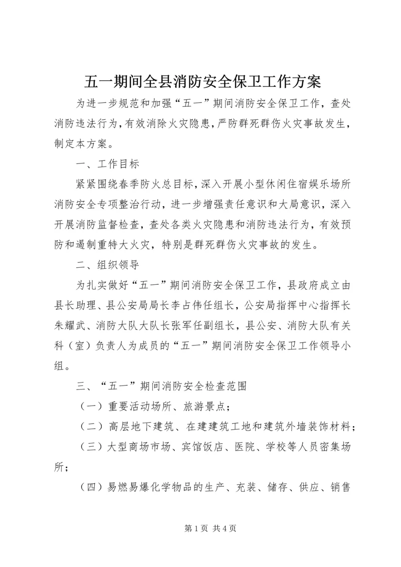 五一期间全县消防安全保卫工作方案.docx