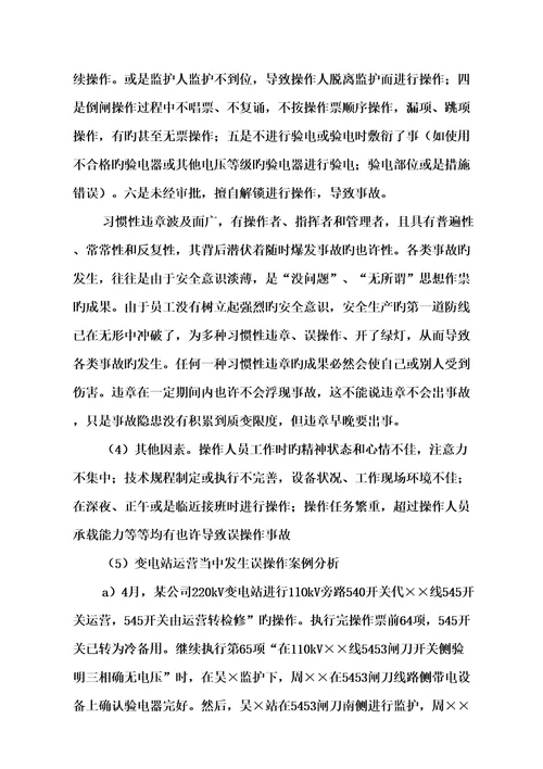 电气倒闸误操作事故原因分析与防范综合措施